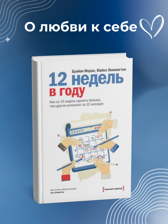 12 недель в году Брайн Моран. Майкл Леннингтон