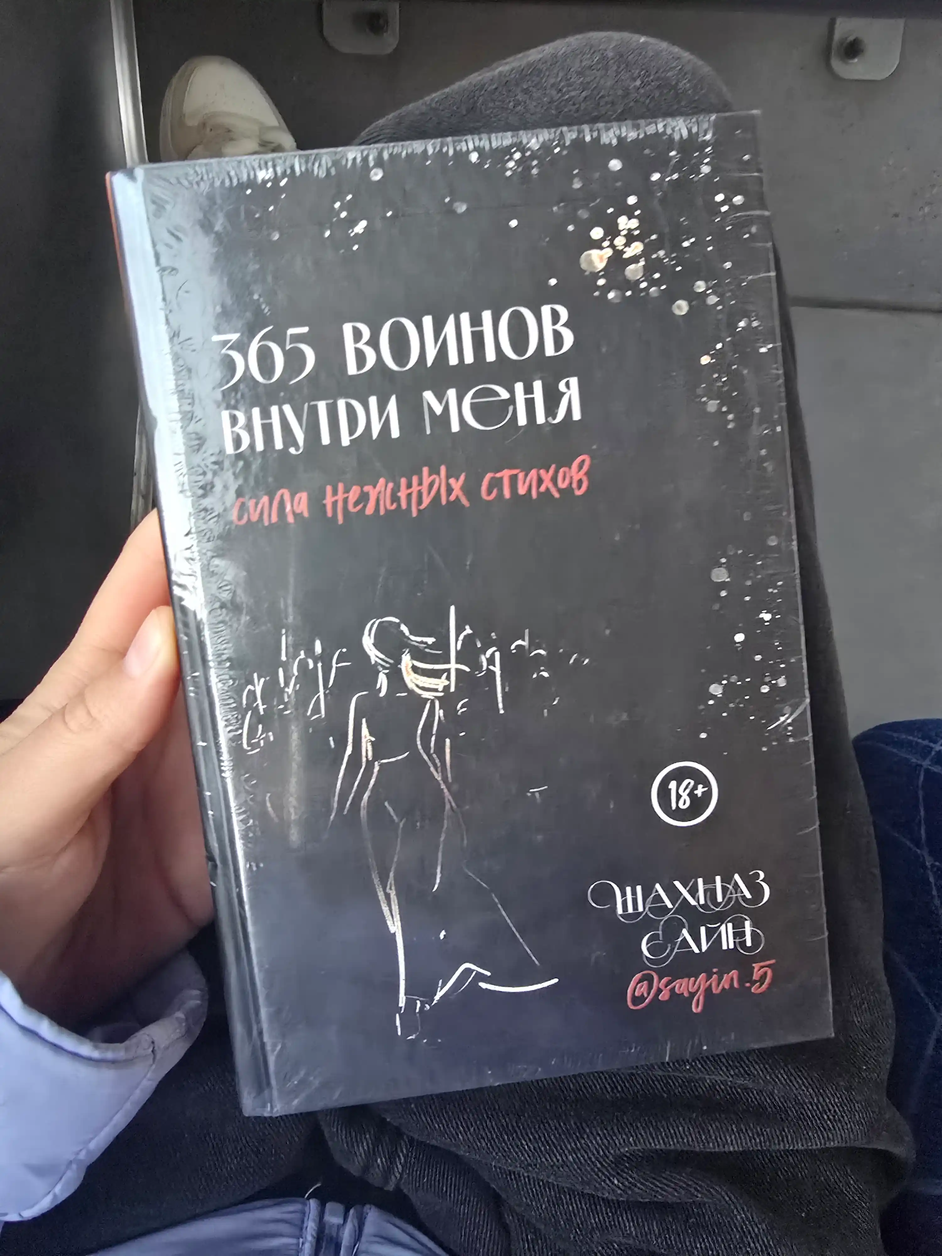 365 Воинов внутри меня, Сила нежных стихов, Шахназ Сайн