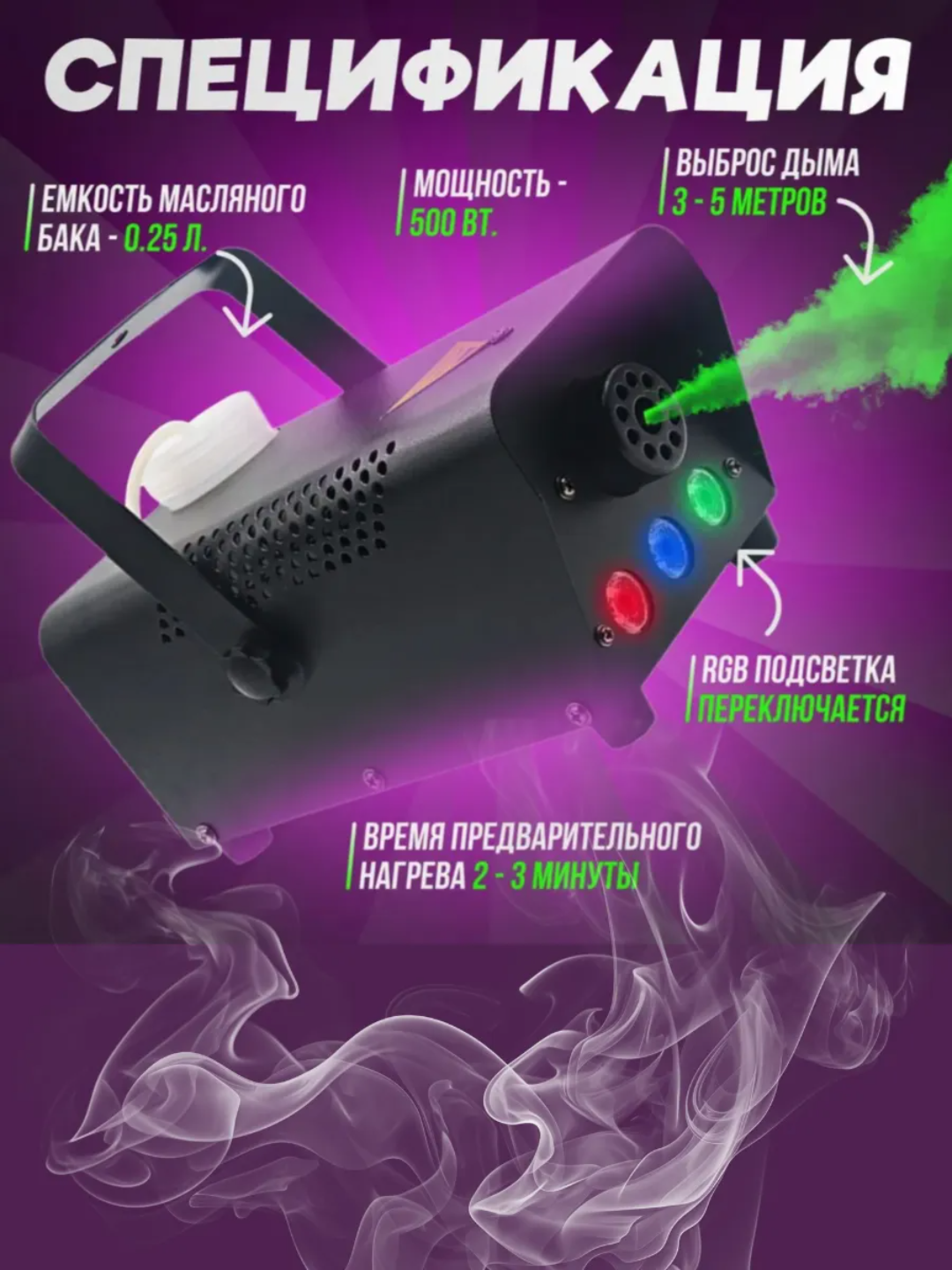 Генератор дыма, дым машина со спецэффектами и RGB подсветкой, с проводным пультом, 500 Вт