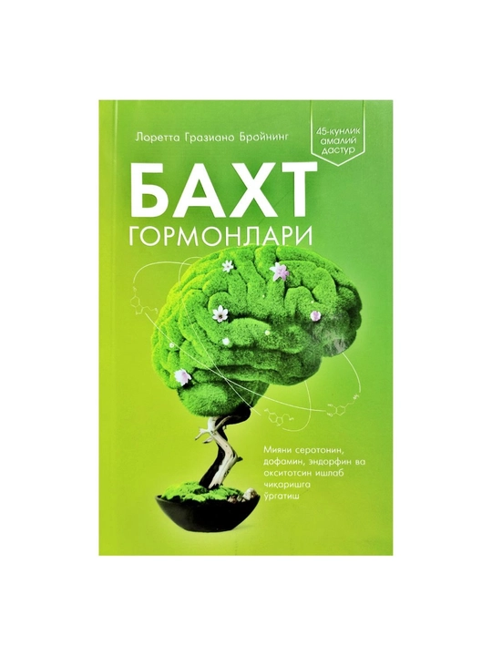 Бахт гормонлари. Лоретта Грациано Бройнинг - 