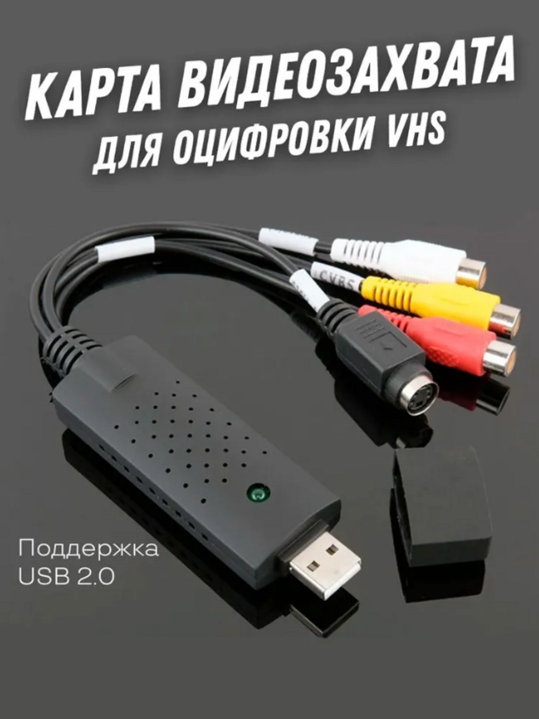 Карта видеозахвата EasyCAP USB 2.0, RCA-USB оцифровка видеокассет VHS за 131830 сум со скидкой 49%. Uzum Market