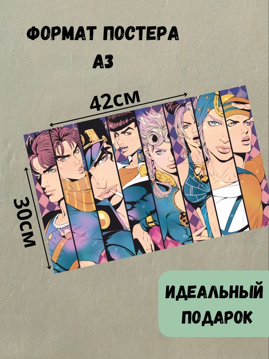 Постеры интерьерные Аниме Джо Джо, А3 постер аниме JoJo, плакат