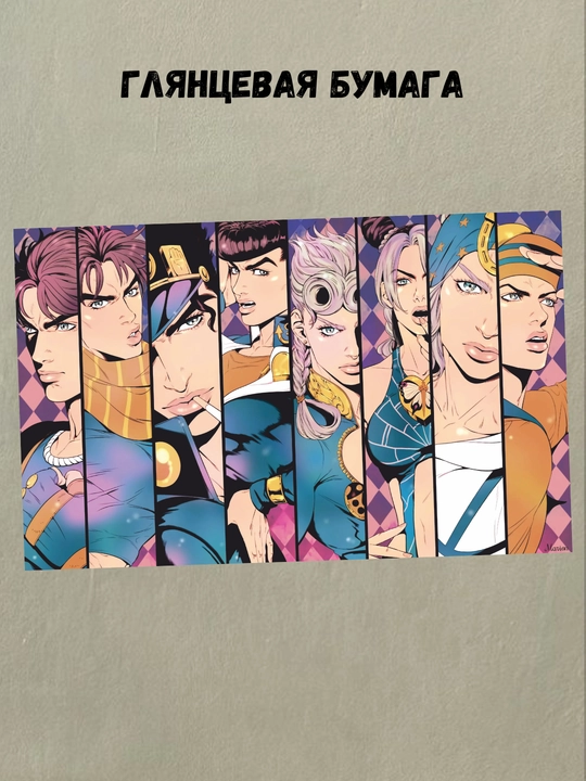 Постеры интерьерные Аниме Джо Джо, А3 постер аниме JoJo, плакат - 