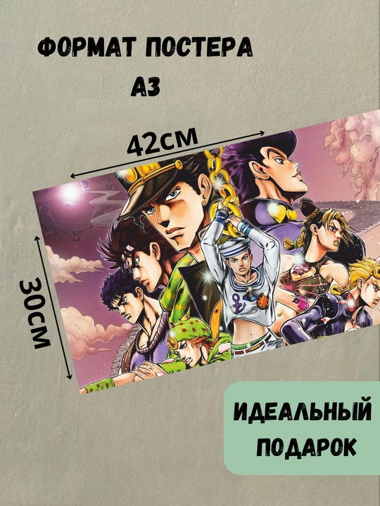 Постеры интерьерные Аниме Джо Джо, А3 постер аниме JoJo, плакат