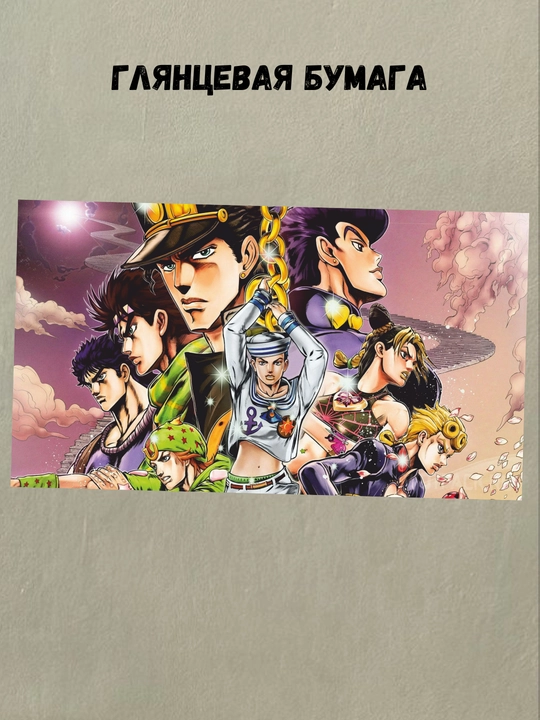 Постеры интерьерные Аниме Джо Джо, А3 постер аниме JoJo, плакат - 