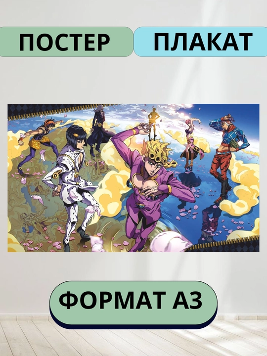 Постеры интерьерные Аниме Джо Джо, А3 постер аниме JoJo, плакат