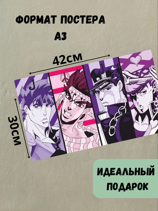 Постеры интерьерные Аниме Джо Джо, А3 постер аниме JoJo, плакат