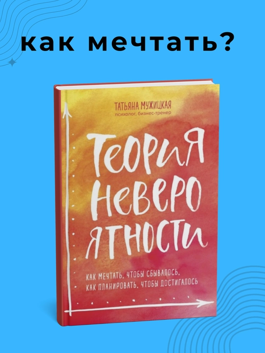 Теория невероятности. Татьяна Мужицкая. Психология - 