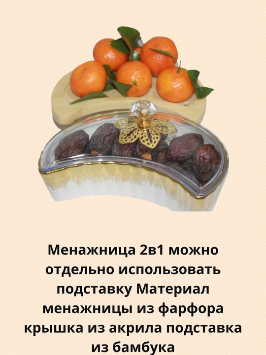 Менажница с акриловый крышкой  для  фиников, сухофруктов, орехов и сладостей - 