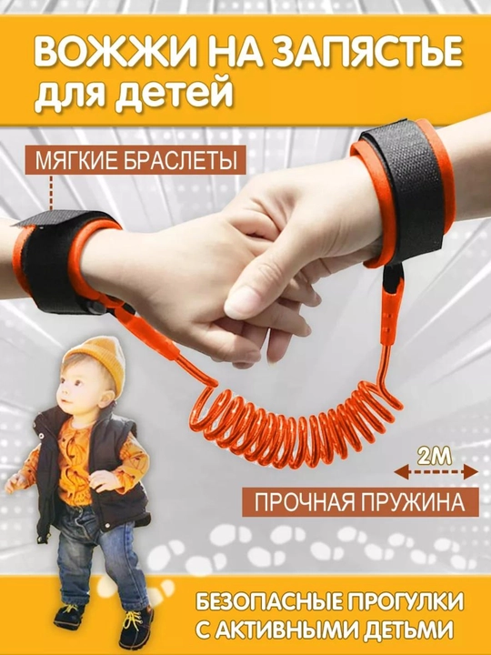 Браслет-поводок вожжи для детей, детский браслет с креплением для прогулок, 2 м