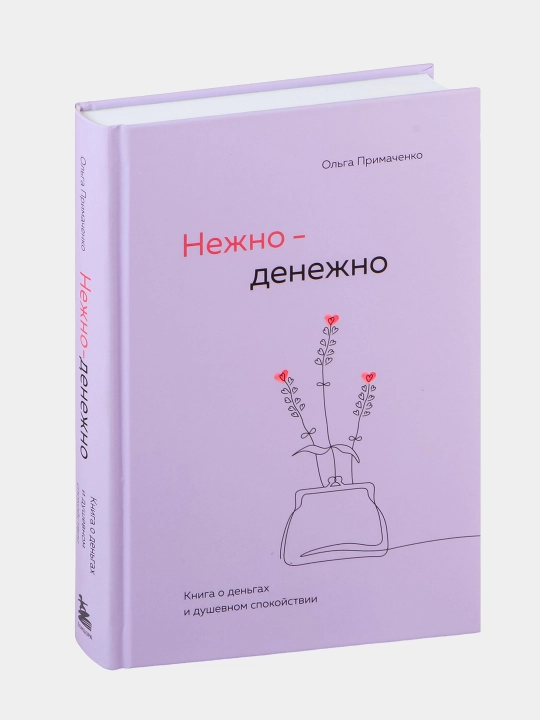 Nejno-denejno, kniga o dengax i dushevnom spokoystvii, Primachenko Olga - 