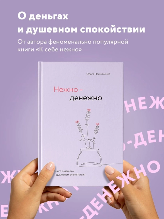 Nejno-denejno, kniga o dengax i dushevnom spokoystvii, Primachenko Olga