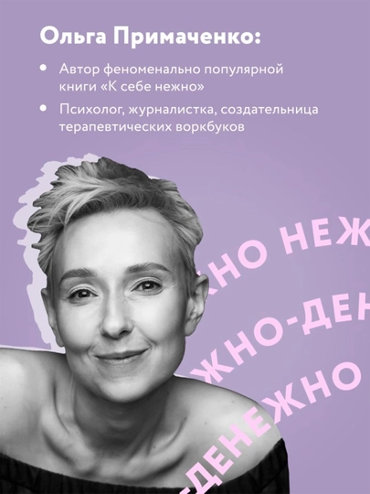 Nejno-denejno, kniga o dengax i dushevnom spokoystvii, Primachenko Olga