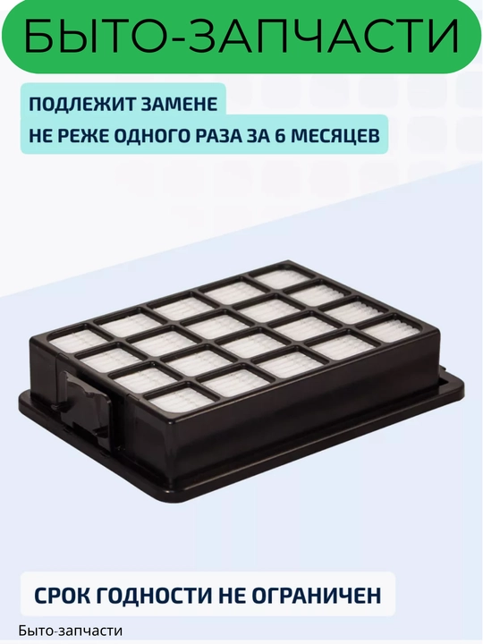 Фильтр HEPA для пылесосов Samsung