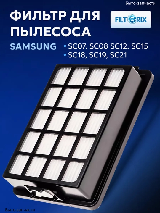 Фильтр HEPA для пылесосов Samsung - 