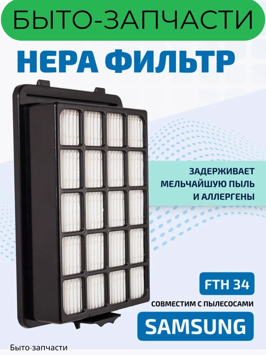 Фильтр HEPA для пылесосов Samsung
