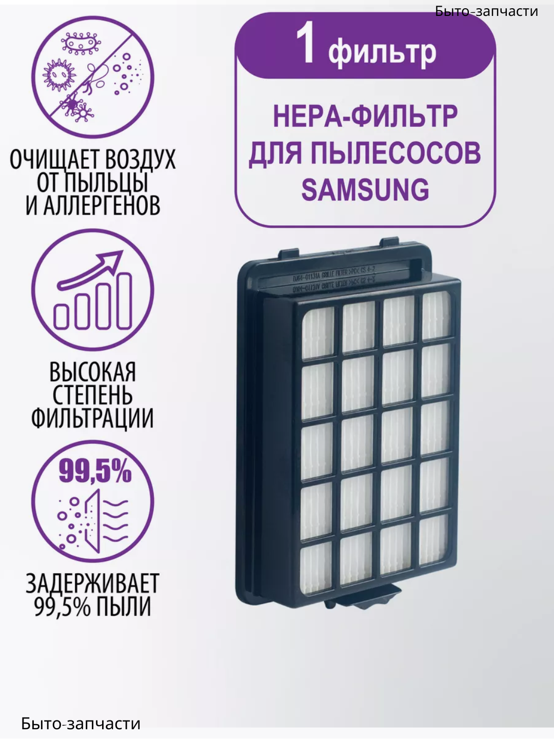 Фильтр HEPA для пылесосов Samsung