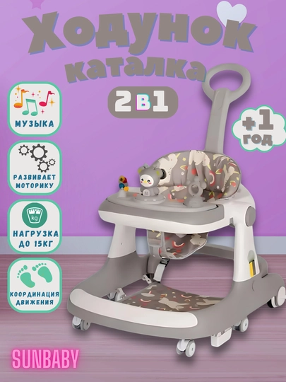 Ходунки детские Bars, 2 в 1