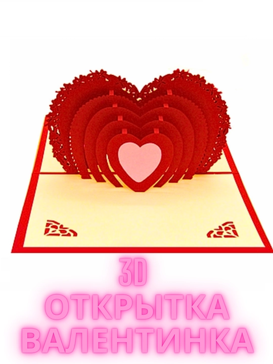 Объёмная 3D открытка на праздник с конвертом в комплекте - 