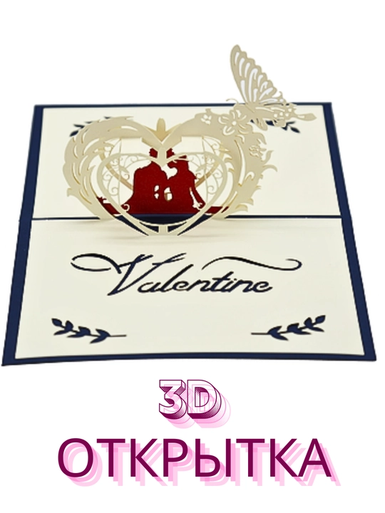 Объёмная 3D открытка на праздник с конвертом в комплекте - 