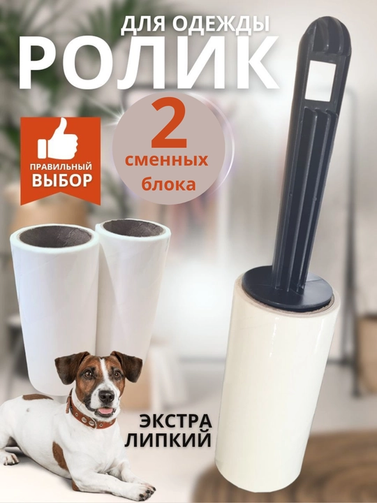Kiyimlarni, gilamlarni, mebellarni tozalash uchun qayta ishlatiladigan yopishqoq rolik - 