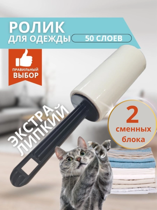 Kiyimlarni, gilamlarni, mebellarni tozalash uchun qayta ishlatiladigan yopishqoq rolik