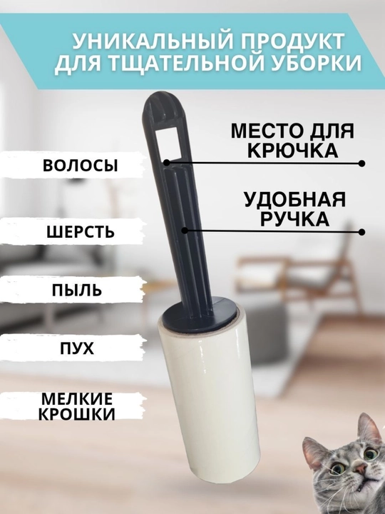 Kiyimlarni, gilamlarni, mebellarni tozalash uchun qayta ishlatiladigan yopishqoq rolik