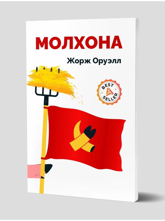 Jorj Oruell: Molxona - 