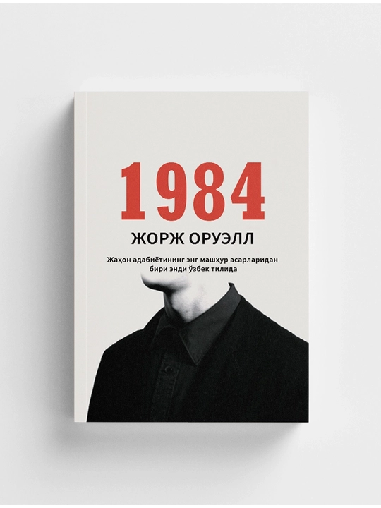 Jorj Oruell: 1984 - 