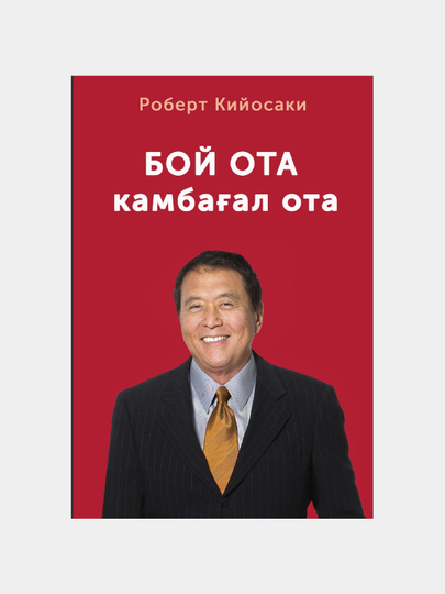 Роберт Кийосаки: Богатый папа, бедный папа - 