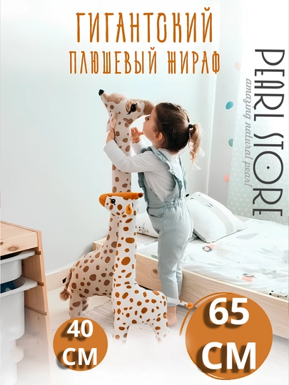 Мягкая игрушка для детей Жираф — PEARLST-JIRAFA-65