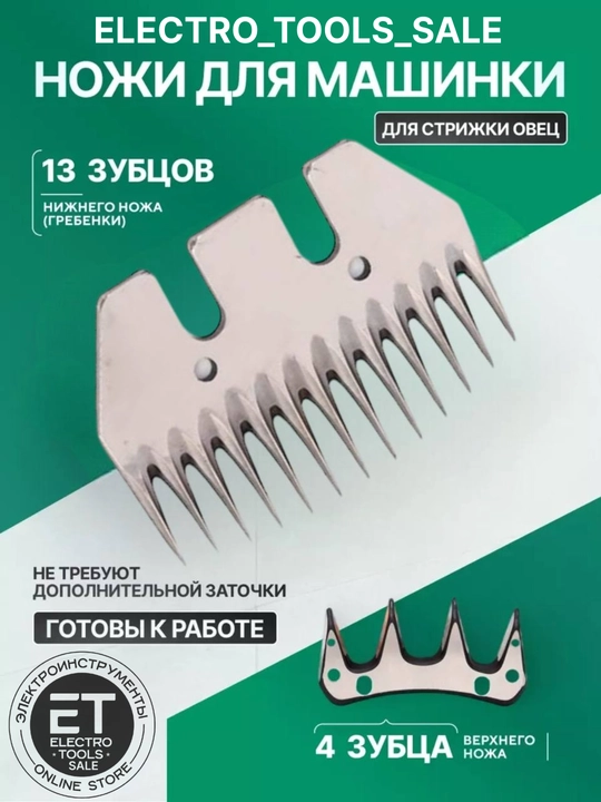 Запасные лезвия для машинки стрижки овец - 