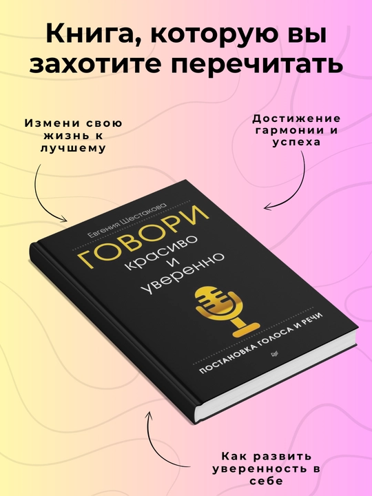 Говори красиво и уверенно, постановка голоса и речи, Евгения Шестакова