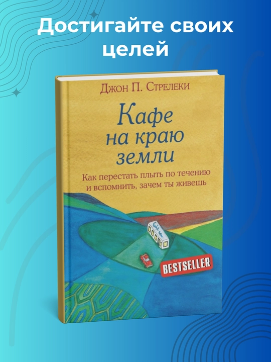 Кафе на краю земли, Джон Стрелекиь - 