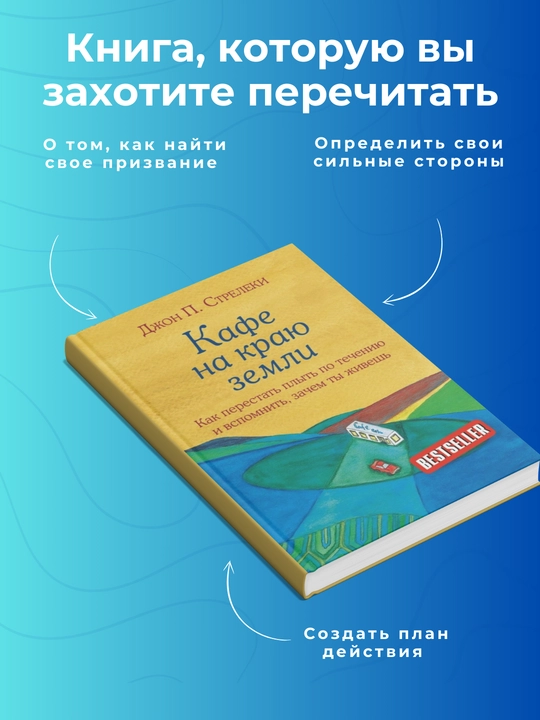 Кафе на краю земли, Джон Стрелекиь