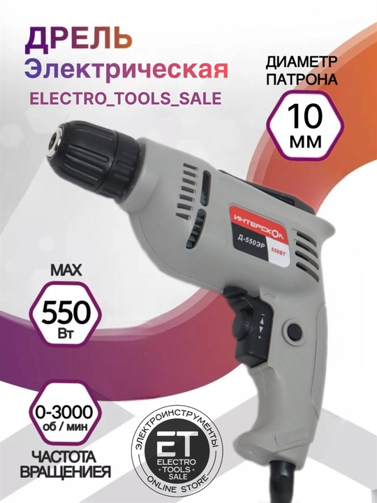 Дрель электрическая, 550 Вт - 