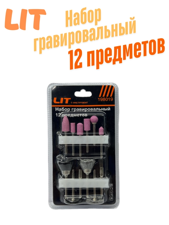 Набор гравировальных насадок, 12 предметов - 