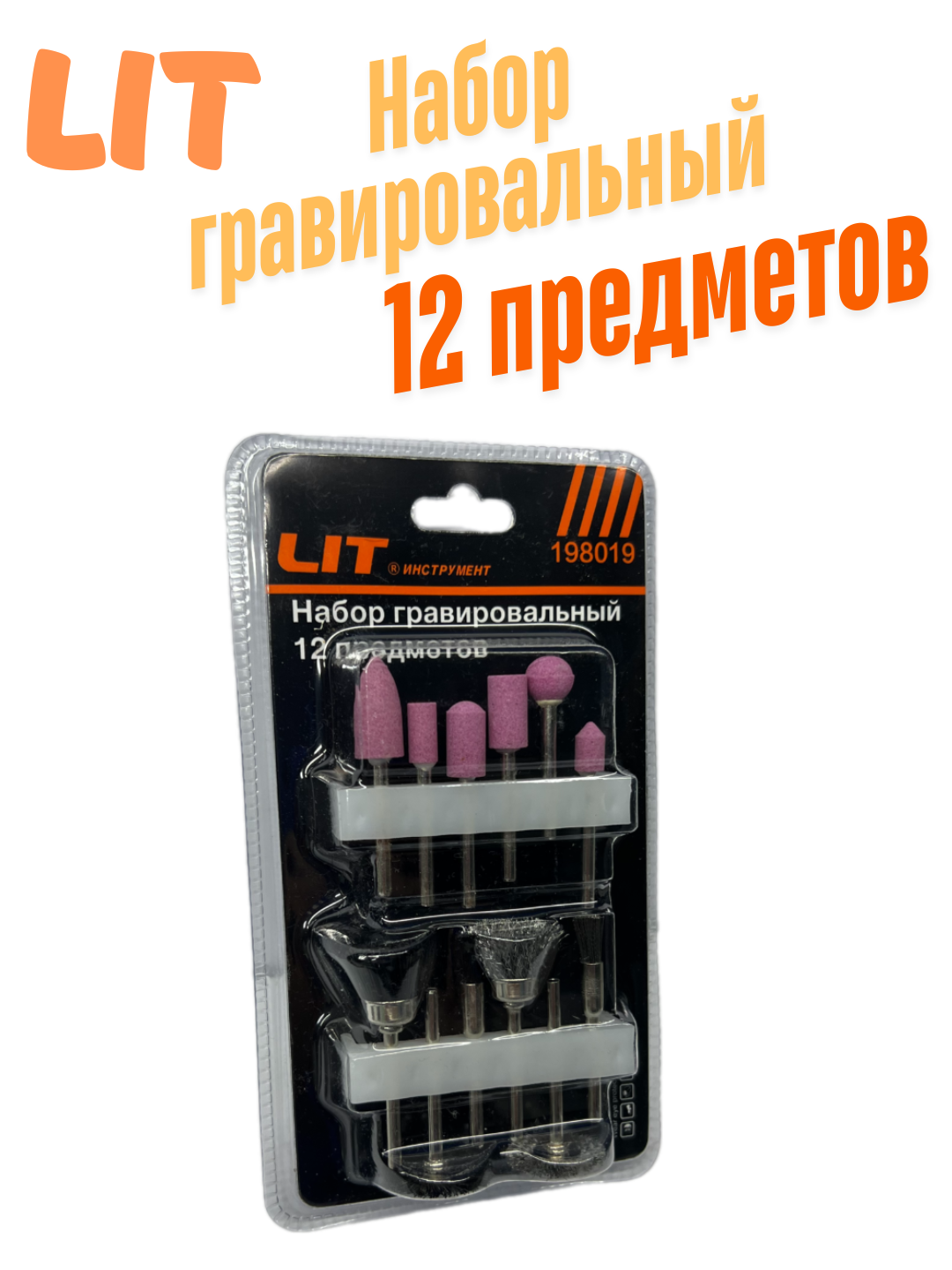 Набор гравировальных насадок, 12 предметов