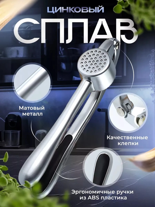 Пресс для чеснока