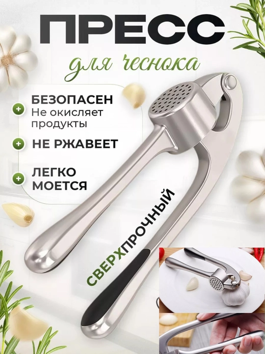 Пресс для чеснока