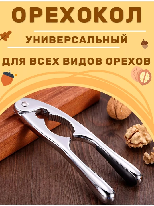 Орехокол универсальный для всех видов орехов - 