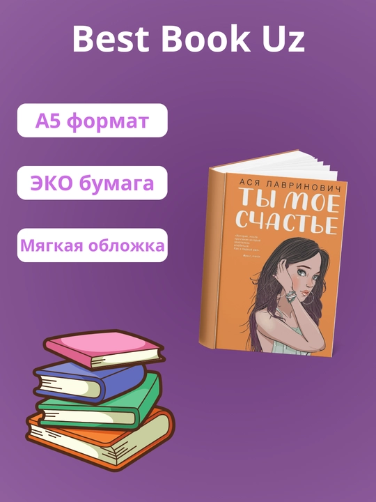 Ty` moe schast`e, Asia Lavrinovich - 