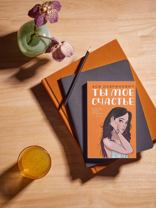 Ty` moe schast`e, Asia Lavrinovich