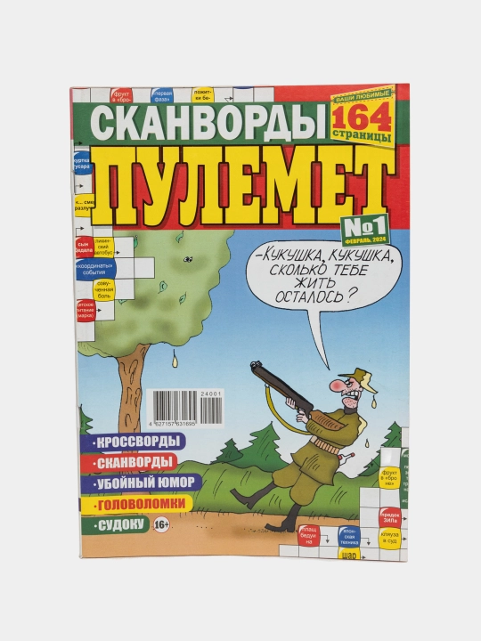 Сборник сканвордов "Пулемёт" на русском языке №1/24
