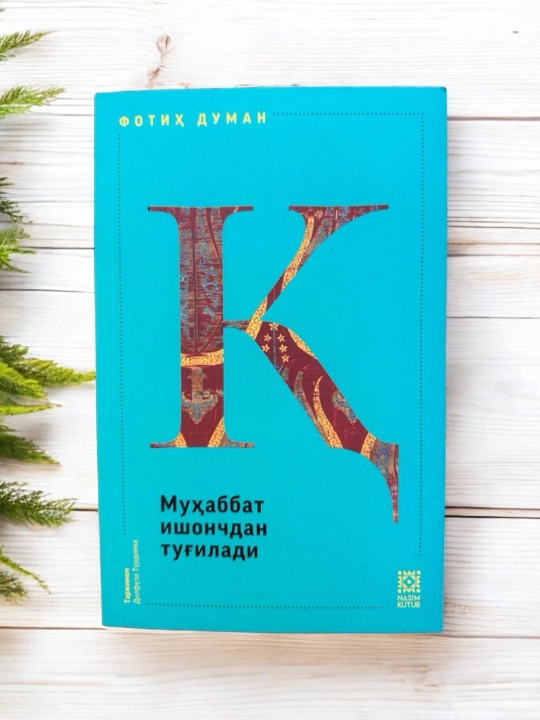 Коллекция книг ИШК, Фатих Думан Айн, Шин, Каф книга ИШК - 