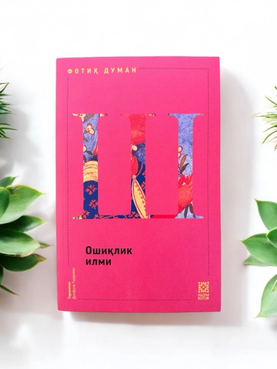 Коллекция книг ИШК, Фатих Думан Айн, Шин, Каф книга ИШК - 