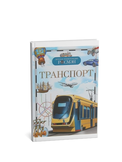Detskaya entsiklopediya ROSMEN-Transport - 