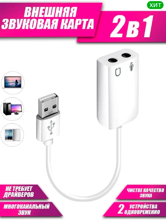 Звуковая карта Внешняя 7.1, USB, канал для компьютера и ноутбука микрофон и AUX - 
