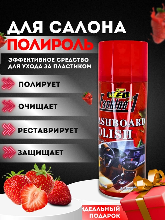 Полироль для салона автомобиля - 