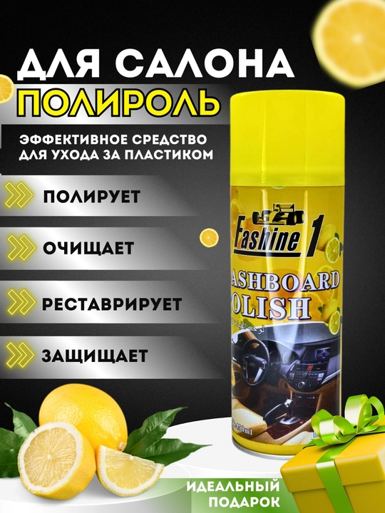 Полироль для салона автомобиля - 
